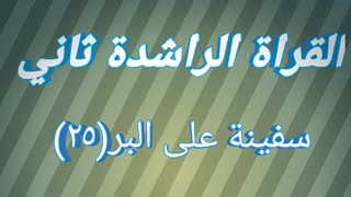 القراة الراشدة ثاني Alqirat Alrshida saniarabiseekhe عربي سیکھیں تعلم اللغة العربية अरबी सीखें [upl. by Donalt]