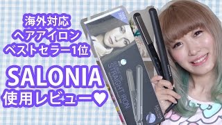 海外対応ヘアアイロン☆SALONIA使用レビュー Double ION Straight Iron SALONIA First Impression Review [upl. by Anirec]