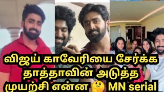 விஜய் காவேரியை சேர்க்க தாத்தாவின் அடுத்த முயற்சி என்ன 🤔 MN serial [upl. by Nylave]