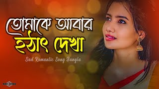 তোমাকে আবার হঠাৎ দেখা 😭 Ovaga Kopal  Bangla Sad Song  Huge Studio Ayna Ghor [upl. by Tempa]