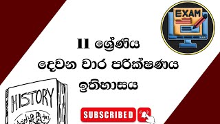 Grade 11 history 2nd term test papers  Sinhala Medium past papers  11 ශ්‍රේණිය ඉතිහාසය දෙවන වාරය [upl. by Zeiler]