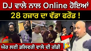 DJ ਵਾਲੇ ਨਾਲ Online ਹੋਇਆਂ 28 ਹਜ਼ਾਰ ਦਾ ਵੱਡਾ ਫਰੌਡ  Latest News  Jalandhar [upl. by Tdnaltroc]