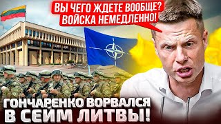 ⚡️ТОЛЬКО ЧТО ЛИТВА ГОТОВА ВВОДИТЬ ВОЙСКА В УКРАИНУ УЖЕ ГОНЧАРЕНКО УСТРОИЛ СКАНДАЛ В СЕЙМЕ [upl. by Ennaxxor]