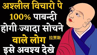 अगर मन में अश्लील विचार आएँ तो क्या करें  Gautam Buddha story in hindiHow to stop wrong thinking [upl. by Haberman]