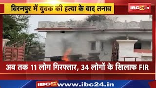 Bemetara Violence  दो समुदाय के लोगों में खूनी संघर्ष  एक की मौत 11 गिरफ्तार [upl. by Valera595]