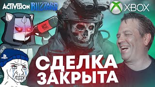 СДЕЛКА ЗАКРЫТА  Xbox ЗАВЛАДЕЛ Activision Blizzard  Call of Duty в руках Microsoft [upl. by Ylloj]