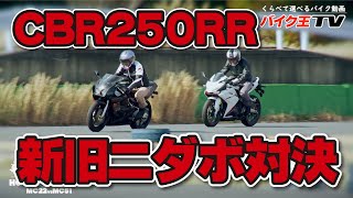 【新旧ニダボ 試乗インプレ】バイク王TV ～CBR250RRMC22・MC51～ [upl. by Tiana]