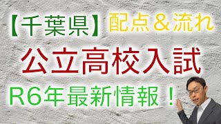 【最新R6年度】千葉県の公立高校入試！知らないと損する配点＆流れをプロが解説 [upl. by Dulcine]