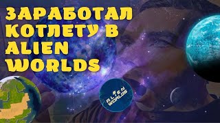 МОЙ ОПЫТ В ALIEN WORLDS  МЕТА КРИПТА НФТ ДОХОДЫ [upl. by Aelgna438]