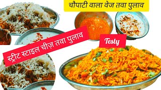 Mumbai Street style tava pulav cheese tawa pulavमुंबई चौपाटी स्टाइल टेस्टी तवा पुलावRanukiRasoi [upl. by Ryley]