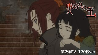 【第2弾PV120秒ver】オリジナルアニメ「火狩りの王」 第2シーズン【WOWOW】 [upl. by Alan]