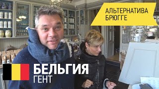 Бельгия Гент Что посмотреть за 3 часа Достопримечательности Гента Влог [upl. by Elockcin]