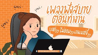 เพลงฟังสบายตอนทำงาน บูสต์ๆๆ ไม่อ่อมๆๆ เอนเนอร์จี้ๆๆ  Music Longplay [upl. by Enrichetta]