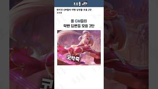 롤 GM들의 약빤 답변들 모음 2탄ㅋㅋㅋㅋ [upl. by Ojillek]