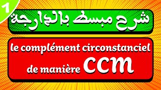 شرح مبسط بالدارجة لدرس le complément circonstanciel de manière CCM [upl. by Nahoj991]