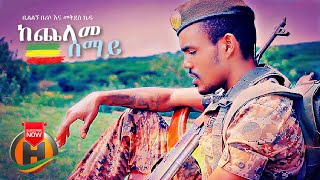 Bililign Beriso amp Mekdes Kidu  Kecheleme Semay  ከጨለመ ሰማይ  Ethiopian Music 2021 Official Video [upl. by Ahsinik]