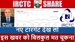 IRCTC Share Latest News  IRCTC Stock News  IRCTC News Today  IRCTC Share News Today [upl. by Nitsyrc]