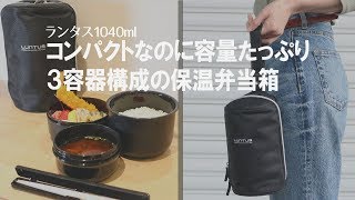 【お弁当男子におすすめ】大容量！たっぷり入る箸付き縦型弁当箱 [upl. by Siesser651]