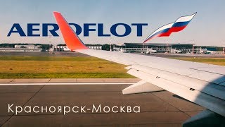 Что я увидел Летим из Красноярска в Москву Аэрофлот Boeing 737800 VPBZB Август 2019 [upl. by Giark8]