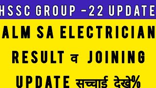 Hssc Group 22 Alm SA result amp joining update [upl. by Inimak985]