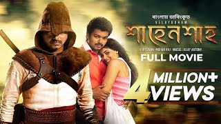 Velayudham  শাহেনশাহ্‌  Bangla Dubbed Tamil Movie  Vijay Hansika Genelia DSouza [upl. by Ardnoyek]