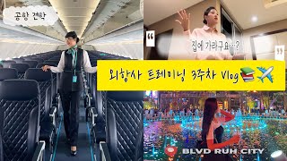 저저만집을 가라구요 왜요😨첫 월급 수표로💵 외항사 승무원외항사 트레이닝 vlog승무원 일상 브이로그승무원 트레이닝사우디 일상사우디 사는 승무원 [upl. by Arrek]