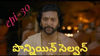 Ponniyin Selvan  Episode 30  PS2  Story  Telugu [upl. by Haym]