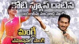 రాయలసీమ ముద్దుబిడ్డ Singer Mangli Special Song on YS Jagan  Rayalaseema muddu bidda [upl. by Guarino]