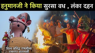 हनुमानजी ने किया सुरसा वध और लंका दहन  Ramnagar ki Ramlila 2024  19 episode Ramayan  Varanasi [upl. by Mascia]