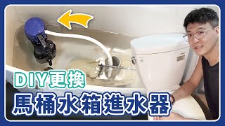 水電DIY  如何更換馬桶水箱進水器 跟著我這樣做簡單又容易 進水閥水箱零件 TOTO馬桶  粉紅爸找事做 [upl. by Octavie]