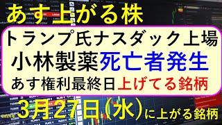 あす上がる株 2024年３月２７日（水）に上がる銘柄 ～最新の日本株での株式投資。初心者でも。小林製薬が紅麹サプリで自主回収から死亡者。死者の発生報道と株価。トランプ氏がナスダック上場。権利最終日～ [upl. by Neiv]