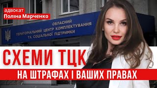 СХЕМА ТЦК на штрафах і ваших правах відстрочка мобілізація повістка военныйюрист тцк [upl. by Bernadine]