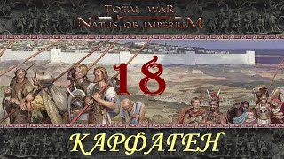 Natus ob Imperium Карфаген №18 Кровавая река Вади Лебда [upl. by Cirala]