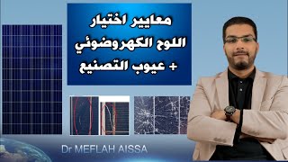 Critères de choix dun panneaux photovoltaïque معايير اختيار اللوح الكهروضوئي وعيوب التصنيع [upl. by Naujyt753]