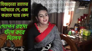 হিজড়ারা সেএক্স করে কিভাবে।। গোপন রহস্য ফাঁস করে দিলেন।। জীবনের গল্প Life story [upl. by Lisabeth]