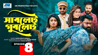 Sublet Gublet  সাবলেট গুবলেট  EP08  Chashi Alam  Pavel  Irin  Pijush  Bangla Serial Drama [upl. by Milburn415]