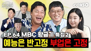 하라는 개그는 안하고 딴짓하는 MBC 개그맨 모셔봤습니다ㅣB급 청문회 시즌2 EP64 [upl. by Luna]