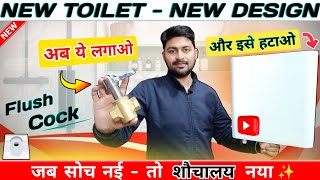 Toilet में Flush Cock लगाओCistern हटाओ  Flush Tank का अब कोई काम नहीं  Flush Valve [upl. by Nidnal]