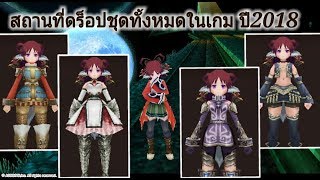 Iruna Online TH สถานที่ดรอปชุดทั้งหมดในอิลูน่า ปี2018 ไม่รวมชุดที่ต้องสร้าง [upl. by Yantruoc]