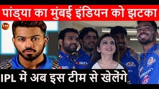 IPL2018 में मुंबई इंडियन छोड़कर इस टीम से खेलेंगे पांड्या इतनी होगी कीमत [upl. by Amye286]