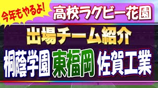 今年もやるよ！高校ラグビー花園出場チーム紹介 先ずは圧巻のAシード「桐蔭学園」「東福岡」「佐賀工業」 [upl. by Flieger]