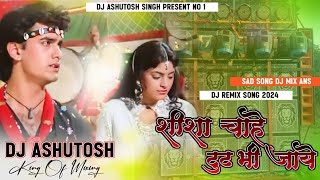 Sheesha Chahe Tut Bhi Jaye dj remix song Dj Malai Music √√ Malai Music Jhan Jhan Bass Hard Toing Mix [upl. by Wang]