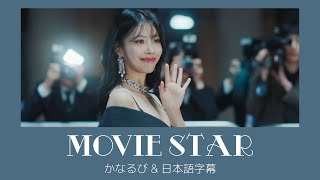 MIJOO ミジュ  Movie Star かなるび｜日本語字幕 [upl. by Nyrok837]