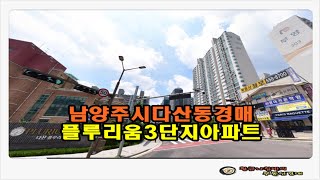 남양주아파트경매  경기 남양주시 다산동 플루리움 3단지 아파트 65평형 경매 [upl. by Cimah]