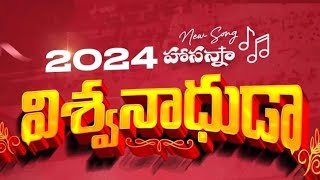 Hosanna Ministries 2024 New Year Song  Vishwanadhuda  విశ్వనాధుడా [upl. by Daphie51]