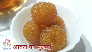 अवाले का मुरब्बा आसान तरीके से जल्दी बनाए स्वादिस्ट और सॉफ्ट मुरब्बा Amla soft murabba recipe hindi [upl. by Naujud]