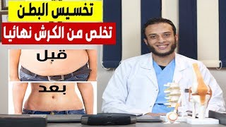 تخسيس البطن وازالة الكرش  أفضل طريقة للتخلص من الكرش نهائيا [upl. by Alegre420]