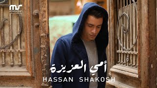 حسن شاكوش  امي العزيزة  Hassan Shakosh  Omy El Azeiza  Official Music Video [upl. by Rebeh163]