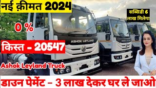 Ashok Leyland 4220 HG Truck PriceTruck emi nikaleDown paymentLoan Truck finance kareTruck loan [upl. by Jump719]