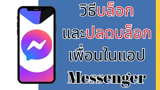 วิธีบล็อก และ ปลดบล็อก เพื่อนในแอปFacebook Messenger [upl. by Euphemiah322]